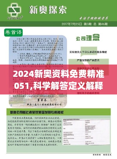 关于新奥精准资料免费大全的解析与落实精选解析