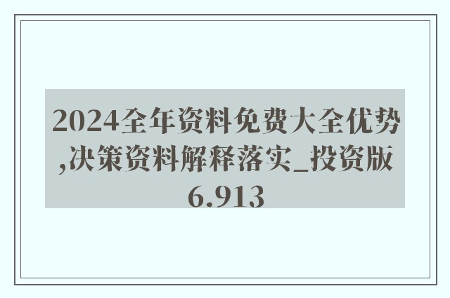 关于2024年正版资料免费大全一肖精选解释解析落实的文章